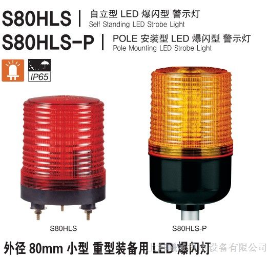 供应可莱特S80HLS-P 超高亮度80mm LED爆闪警示灯