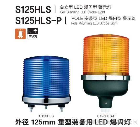供应可莱特S125HLS 125mm自立型超高亮度LED警示灯