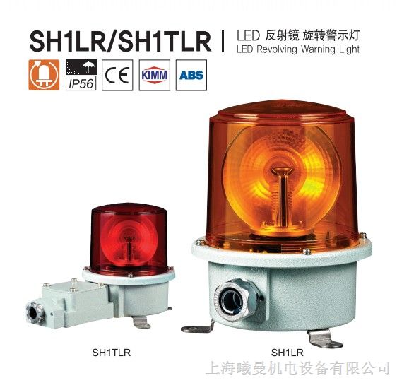供应可莱特SH1LR反射镜旋转LED警示灯