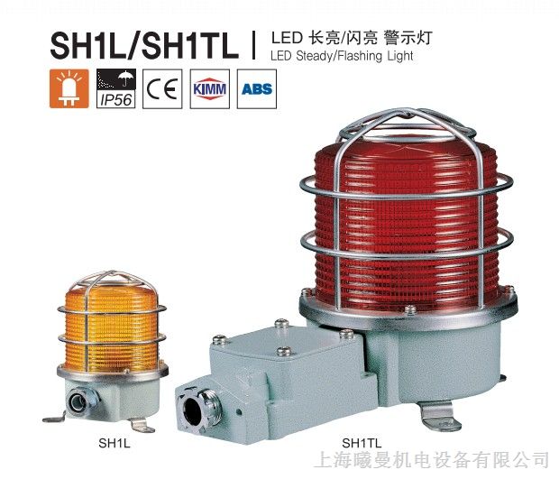 供应可莱特SH1TL长亮/闪亮LED警示灯