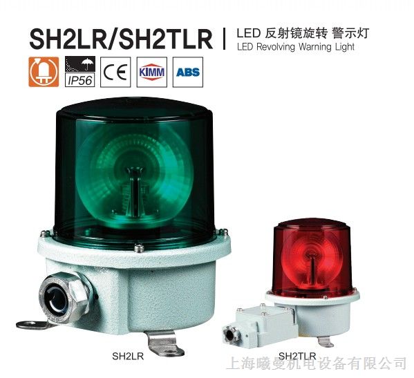 供应可莱特SH2LR反射镜旋转LED警示灯