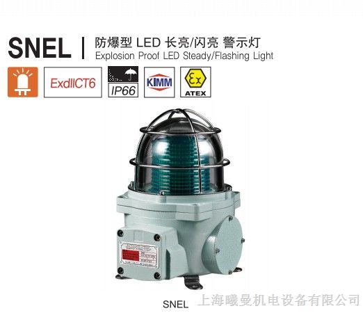 供应可莱特SNEL防爆型LED警示灯