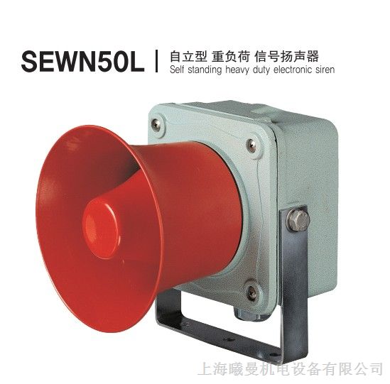 供应可莱特SEWN50L自立型重负荷信号扬声器IP56