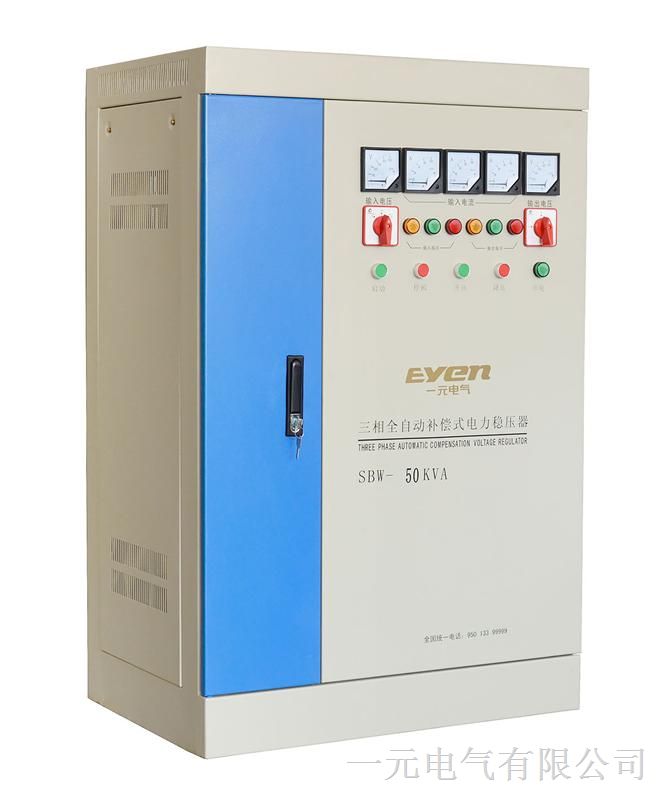 供应一元电气SBW-50KVA三相全自动补偿式电力稳压器