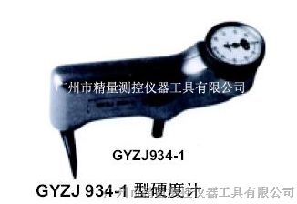 供应巴氏硬度计GYZJ 934-1