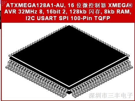 深圳三丰电子ATXMEGA128A1-AU,现货ATXMEGA128A1-AU 16 位微控制器