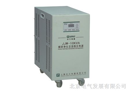 供应全力JJW-10KVA稳压电源