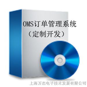 供应OMS订单管理系统V1.0（定制开发）