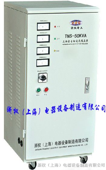 供应 三相全自动稳压器 30kva稳压器/TNS、SVC系列