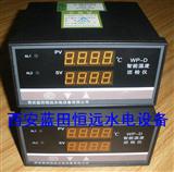 多路温度巡回仪WP-D-8-33温度巡检仪技术好、质量优