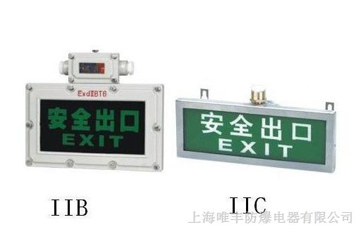 供应BYY防爆标志灯/电子发光板形IIB型 IIC型