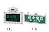 BYY防爆标志灯/电子发光板形IIB型 IIC型