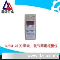 供应CJYB4/25(A)甲烷－氧气两用报警仪