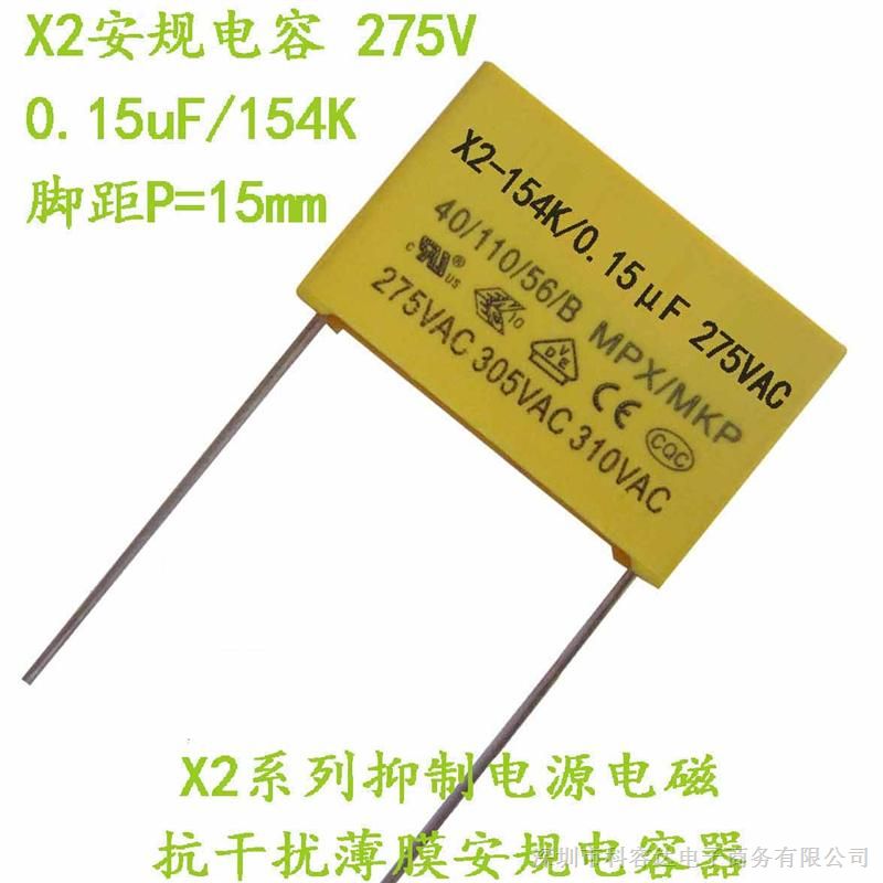 供应X安规电容154K275V脚距15MPX 0.15uF275v