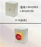 TAYEE天逸LW42B100-1016/B,100A盒安装凸轮开关、防水盒