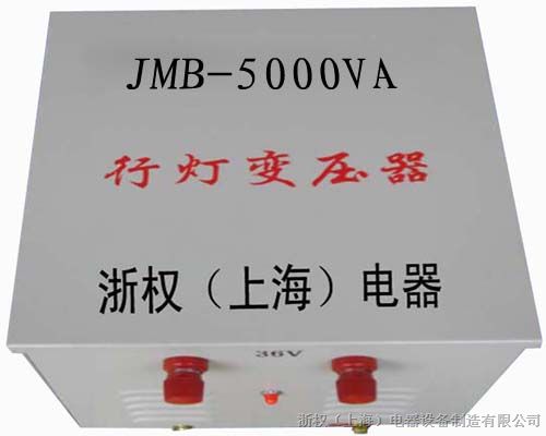 JMB-5000VA行灯照明变压器