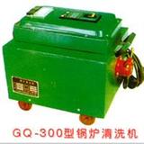GQ-300型锅炉清洗机