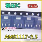 电源管理IC AMS1117-3.3 AMS1117 SOT-223三端线性稳压IC*原装