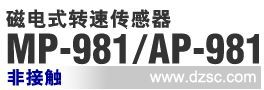 磁电式转速传感器 MP-981/AP-981 非接触齿轮检测型