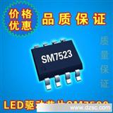 LED驱动芯片SM7523*比IC,1-5w单芯片高压驱动IC