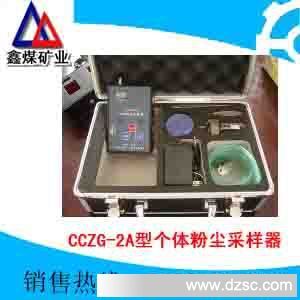 CCZG-2A型个体粉尘采样器