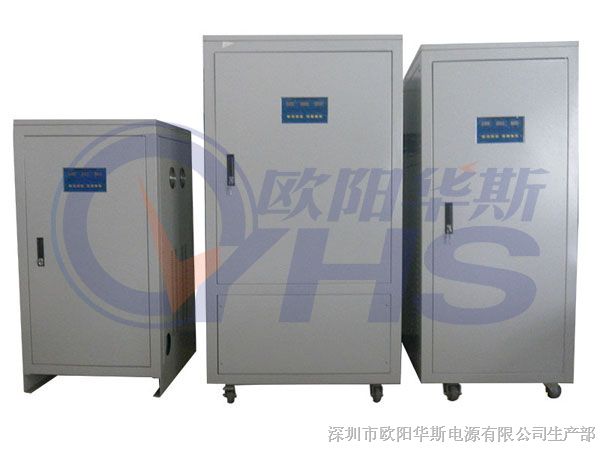 20kva稳压器,品牌设计,深圳市欧阳华斯电源有限公司加工