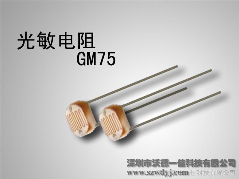 供应生产光敏电阻GM75厂家