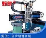 上海野象国家产品自动锁螺丝机器人