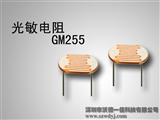光敏电阻器GM255厂家