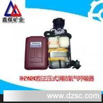 供应RHZYN240型正压式消防氧气呼吸器
