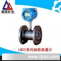供应鑫煤LWGY系列流量计
