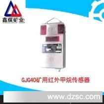 供应GJG40矿用红外甲烷传感器
