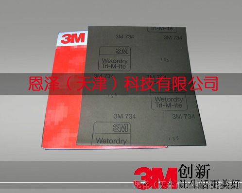 供应3M734水砂纸