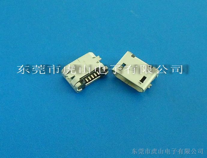 供应MICRO USB 全贴（SMT）母座无卷边