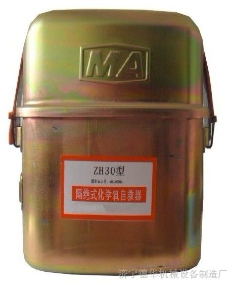 供应ZH30化学氧自救器生产制造商，化学氧自救器价格