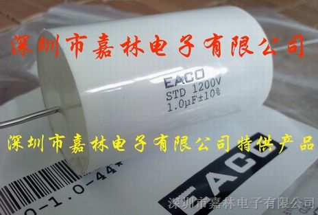 供应吸收电容EACO STD 1200V1.0UF(STD-1200-1.0)