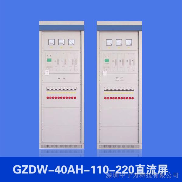供应GZDW-40AH/220V直流屏