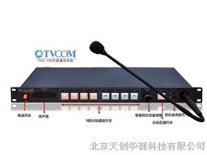 供应通话系统TVC-100