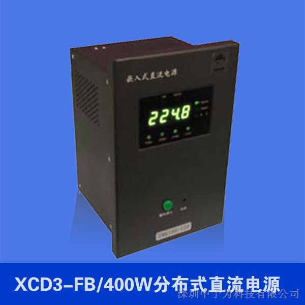 供应XCD3-FB400W分布式直流电源