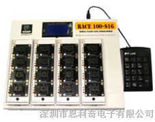 供应Race100-S16烧录器/编程器-高速脱机量产型烧录器
