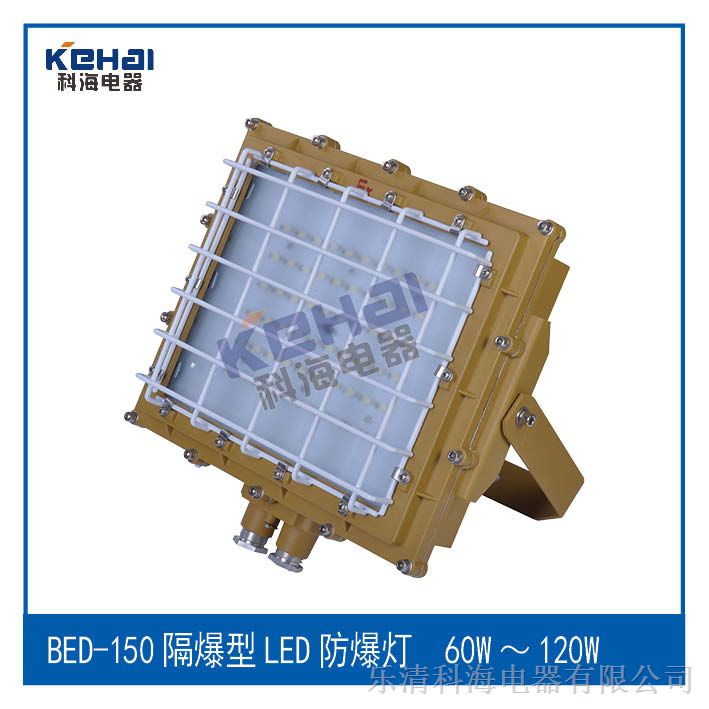供应免维护LED防爆灯，BED-IIII80免维护LED防爆灯