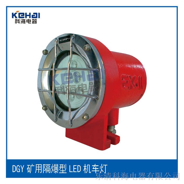供应DGY9/127L矿用隔爆型机车灯，科海矿用机车灯