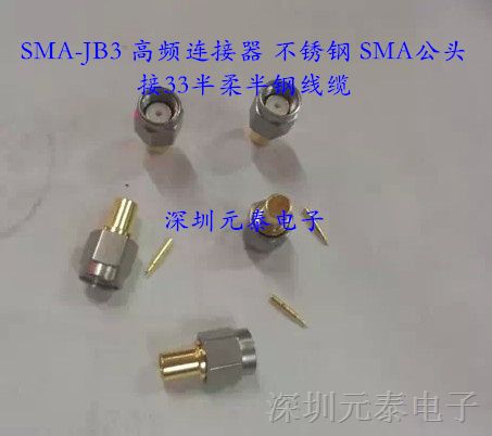 供应 SMA-JB3 高频连接器 不锈钢 SMA公头 接33半柔半钢线缆 原装现货 厂家直销