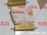 英国ARCOL大功率铝壳电阻