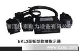 EKL3面板型故障指示器&mdash;&mdash;面板型线路故障指示器系列