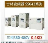 士林SS系列泛用型变频器 SS-043-0.4KD,SS-043-0.4K-D