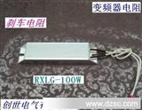 铝壳电阻RXLG-100W