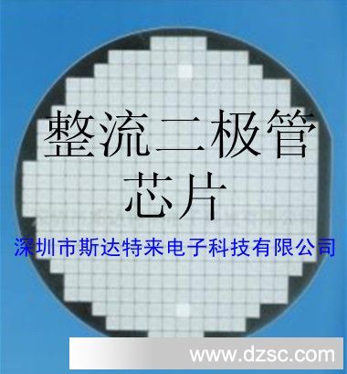 供应台湾STD整流二极管芯片、晶圆、裸片