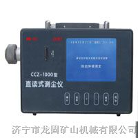 供应CCZ-1000直读式测尘仪