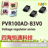 优势PVR100AD-B3V0，NXP原装现货，价格给力